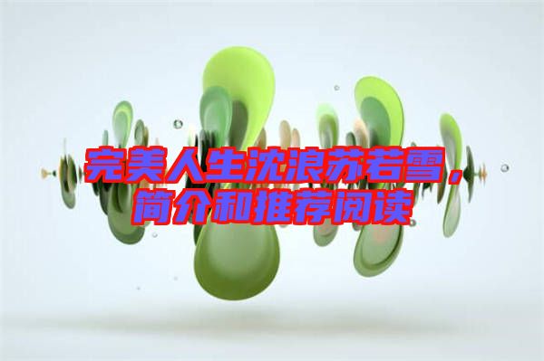 完美人生沈浪蘇若雪，簡介和推薦閱讀
