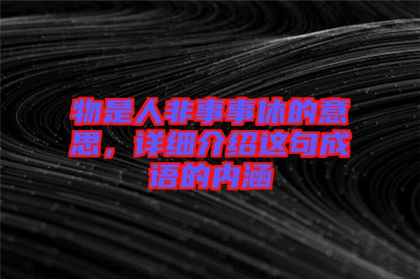 物是人非事事休的意思，詳細(xì)介紹這句成語(yǔ)的內(nèi)涵