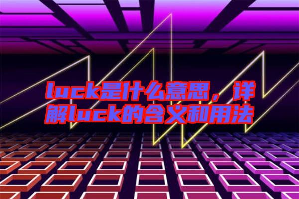 luck是什么意思，詳解luck的含義和用法