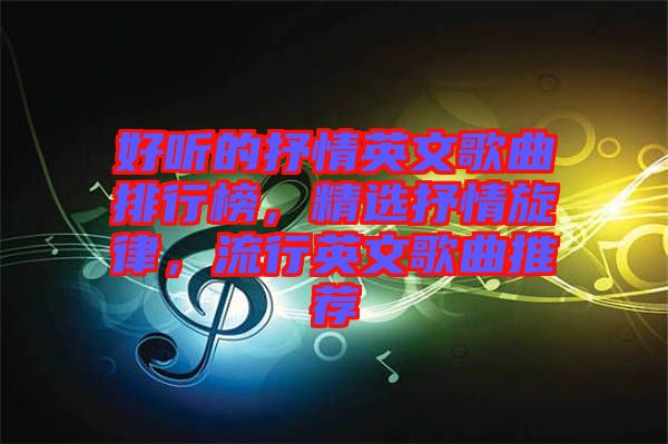好聽的抒情英文歌曲排行榜，精選抒情旋律，流行英文歌曲推薦