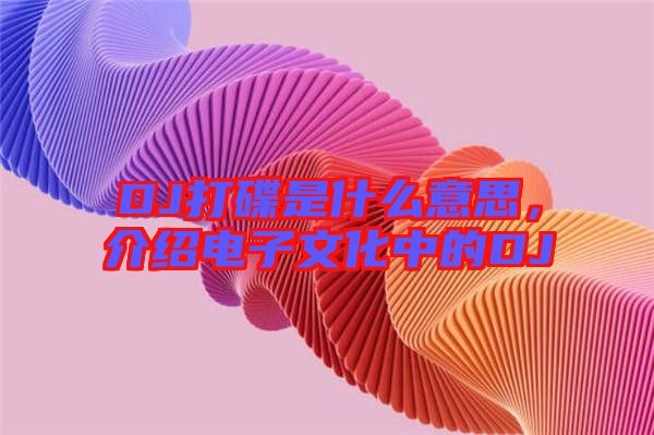 DJ打碟是什么意思，介紹電子文化中的DJ