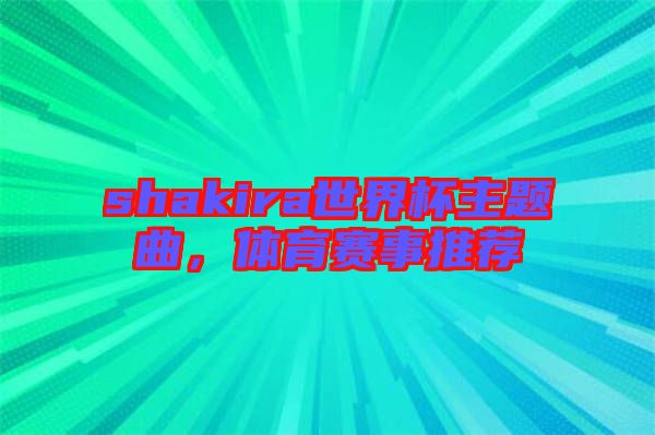 shakira世界杯主題曲，體育賽事推薦