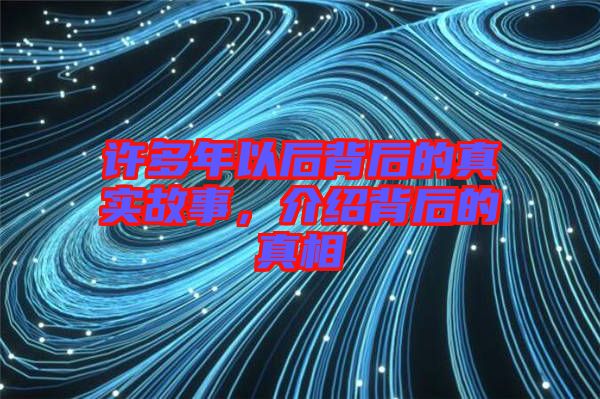 許多年以后背后的真實故事，介紹背后的真相