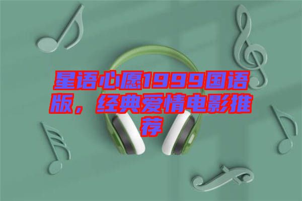 星語心愿1999國語版，經(jīng)典愛情電影推薦