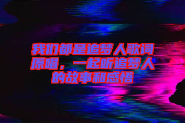 我們都是追夢人歌詞原唱，一起聽追夢人的故事和感悟