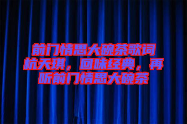 前門情思大碗茶歌詞杭天琪，回味經(jīng)典，再聽前門情思大碗茶