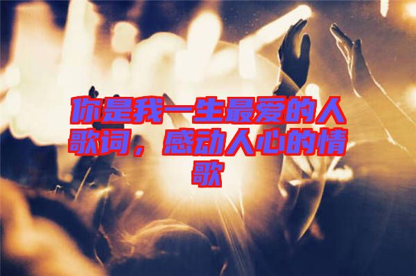 你是我一生最愛的人歌詞，感動人心的情歌