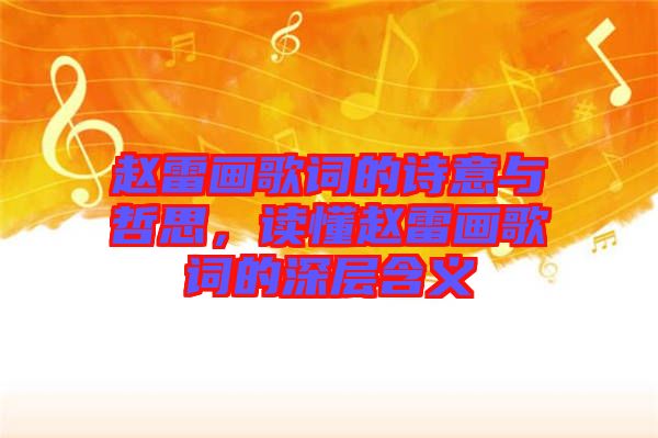 趙雷畫歌詞的詩意與哲思，讀懂趙雷畫歌詞的深層含義