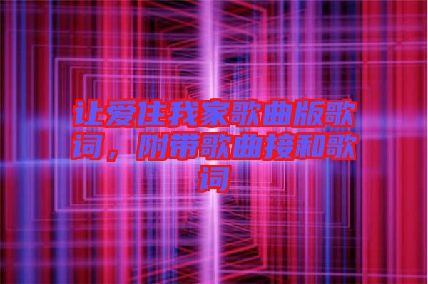 讓愛(ài)住我家歌曲版歌詞，附帶歌曲接和歌詞