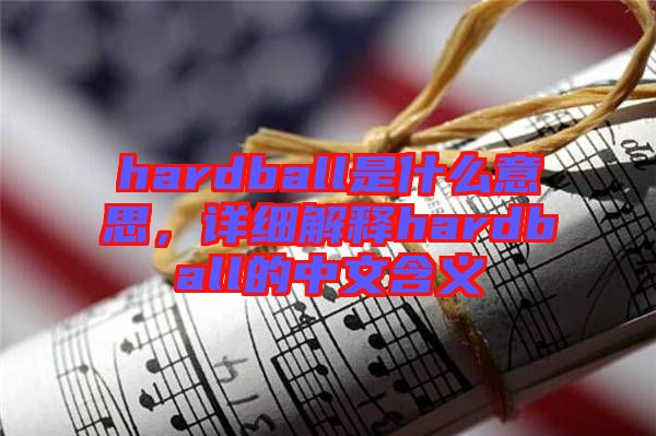 hardball是什么意思，詳細(xì)解釋hardball的中文含義
