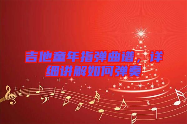 吉他童年指彈曲譜，詳細(xì)講解如何彈奏