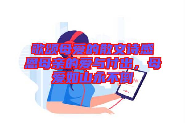 歌頌?zāi)笎鄣纳⑽脑姼卸髂赣H的愛與付出，母愛如山永不倒