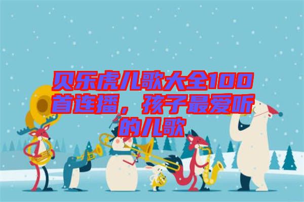 貝樂虎兒歌大全100首連播，孩子最愛聽的兒歌