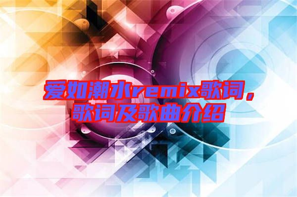 愛如潮水remix歌詞，歌詞及歌曲介紹