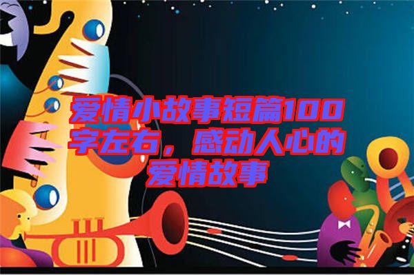 愛情小故事短篇100字左右，感動(dòng)人心的愛情故事