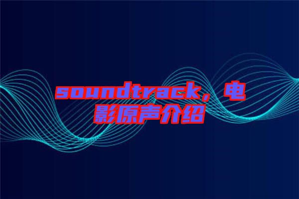soundtrack，電影原聲介紹