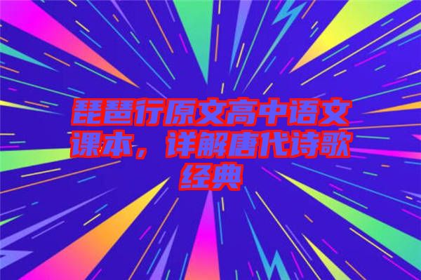 琵琶行原文高中語文課本，詳解唐代詩歌經(jīng)典