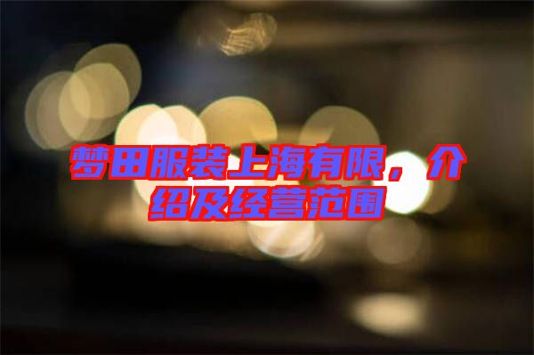 夢(mèng)田服裝上海有限，介紹及經(jīng)營范圍