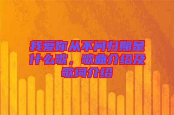 我愛你從不問歸期是什么歌，歌曲介紹及歌詞介紹