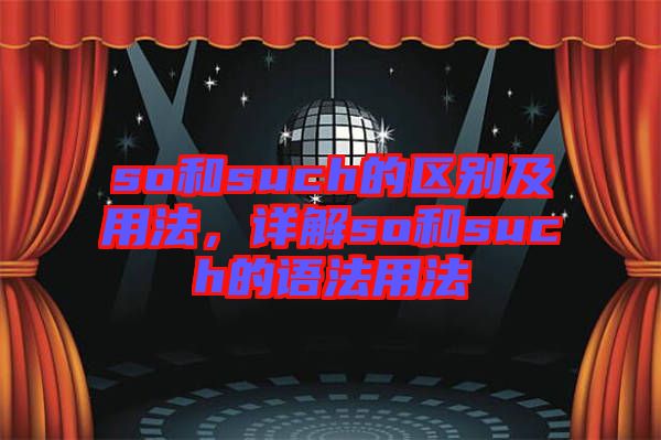 so和such的區(qū)別及用法，詳解so和such的語(yǔ)法用法