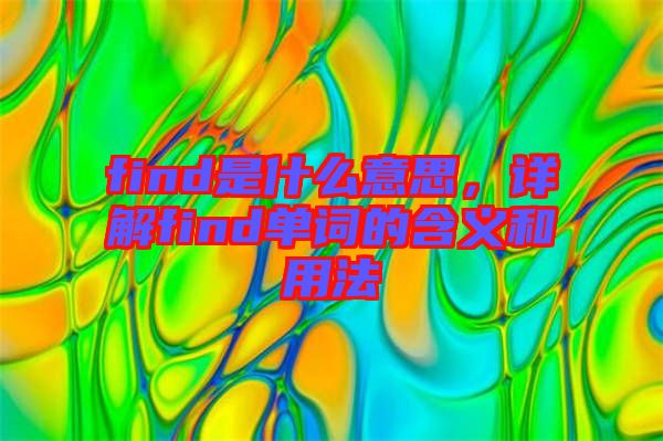 find是什么意思，詳解find單詞的含義和用法