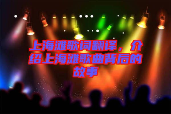 上海灘歌詞翻譯，介紹上海灘歌曲背后的故事