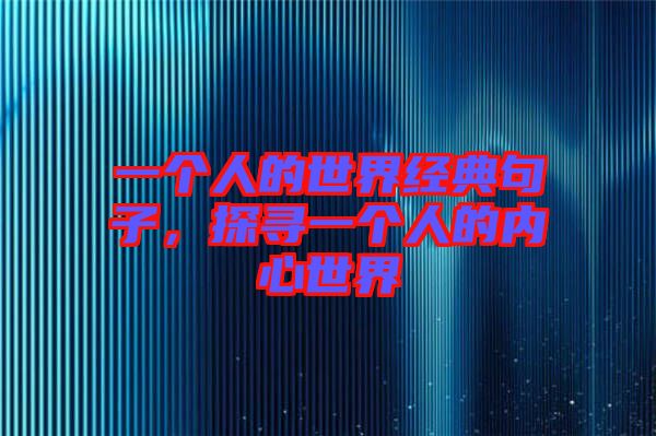 一個(gè)人的世界經(jīng)典句子，探尋一個(gè)人的內(nèi)心世界