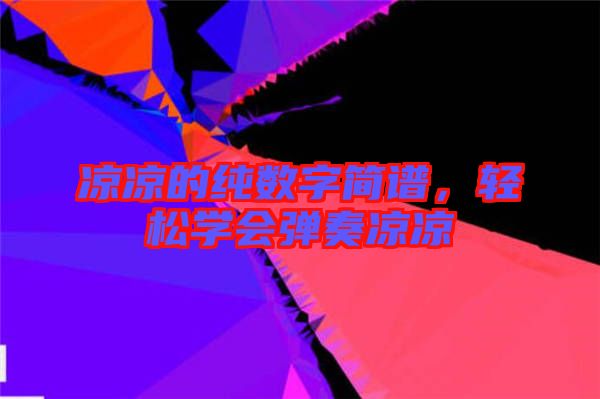 涼涼的純數字簡譜，輕松學會彈奏涼涼
