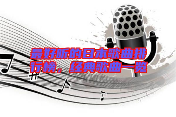 最好聽的日本歌曲排行榜，經(jīng)典歌曲一覽