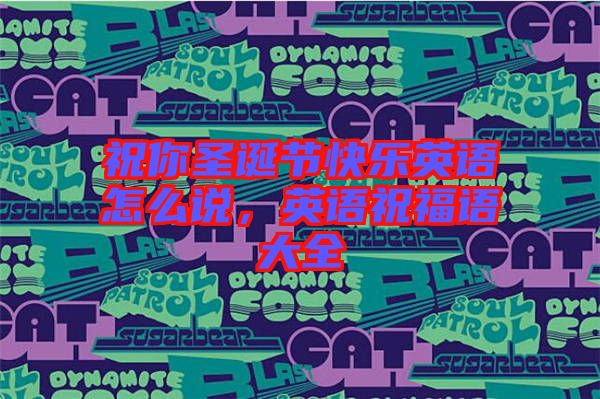 祝你圣誕節(jié)快樂英語怎么說，英語祝福語大全