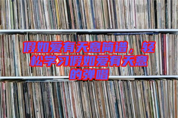 假如愛有天意簡譜，輕松學習假如愛有天意的彈唱