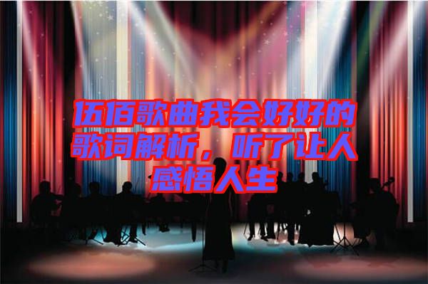 伍佰歌曲我會(huì)好好的歌詞解析，聽了讓人感悟人生