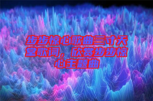 步步驚心歌曲三寸天堂歌詞，欣賞步步驚心主題曲
