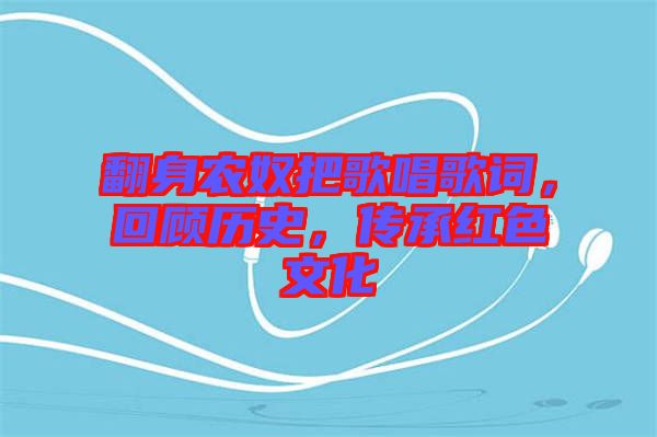 翻身農(nóng)奴把歌唱歌詞，回顧歷史，傳承紅色文化
