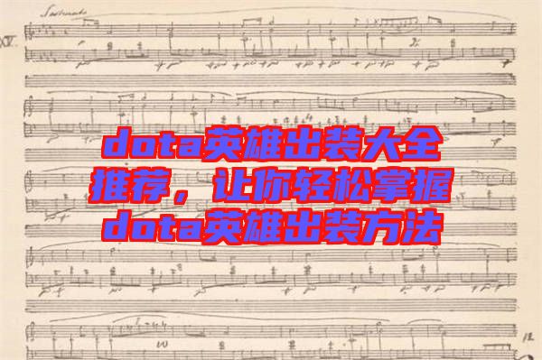 dota英雄出裝大全推薦，讓你輕松掌握dota英雄出裝方法