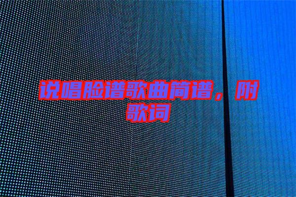 說唱臉譜歌曲簡譜，附歌詞