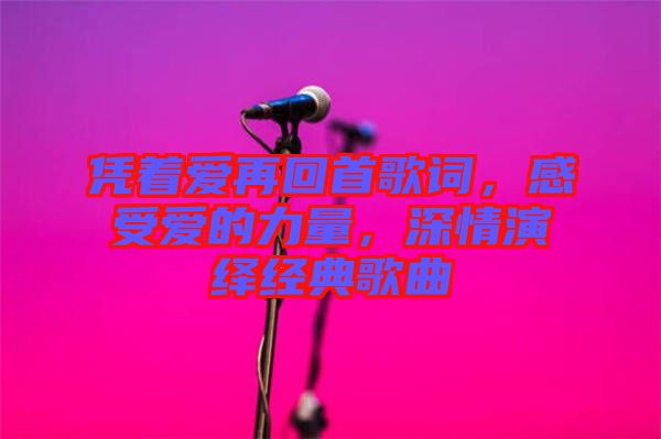 憑著愛再回首歌詞，感受愛的力量，深情演繹經典歌曲