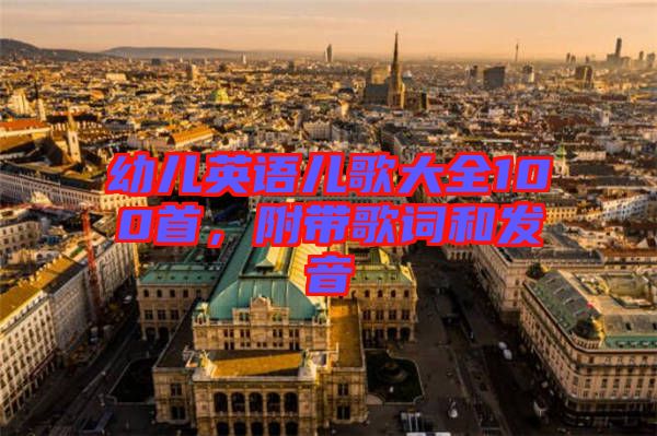幼兒英語兒歌大全100首，附帶歌詞和發(fā)音