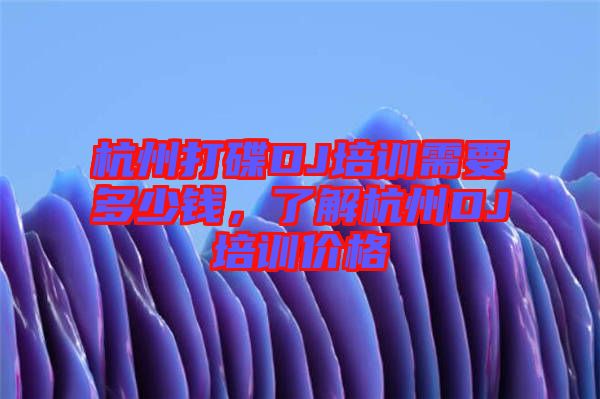 杭州打碟DJ培訓(xùn)需要多少錢，了解杭州DJ培訓(xùn)價格