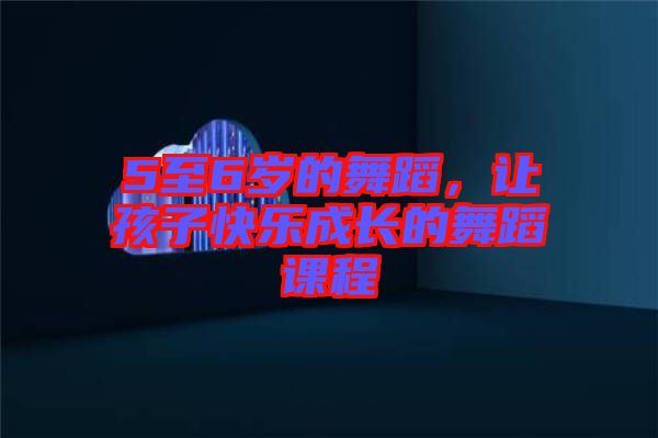 5至6歲的舞蹈，讓孩子快樂(lè)成長(zhǎng)的舞蹈課程