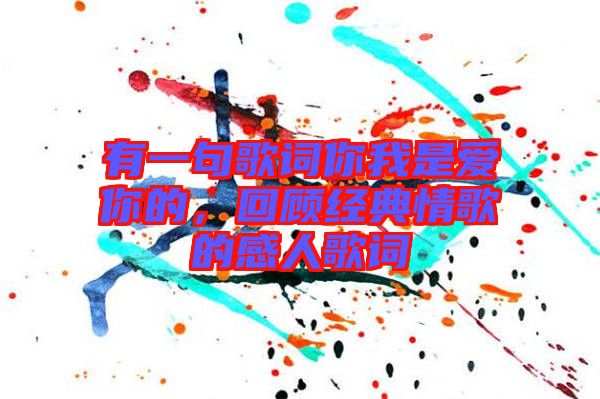 有一句歌詞你我是愛你的，回顧經(jīng)典情歌的感人歌詞
