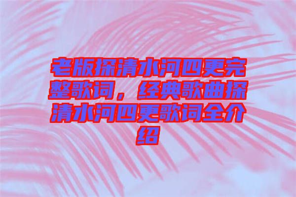 老版探清水河四更完整歌詞，經(jīng)典歌曲探清水河四更歌詞全介紹