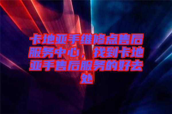 卡地亞手維修點(diǎn)售后服務(wù)中心，找到卡地亞手售后服務(wù)的好去處