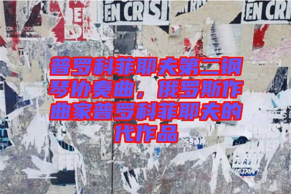 普羅科菲耶夫第二鋼琴協(xié)奏曲，俄羅斯作曲家普羅科菲耶夫的代作品