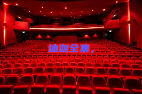 迪迦全集，