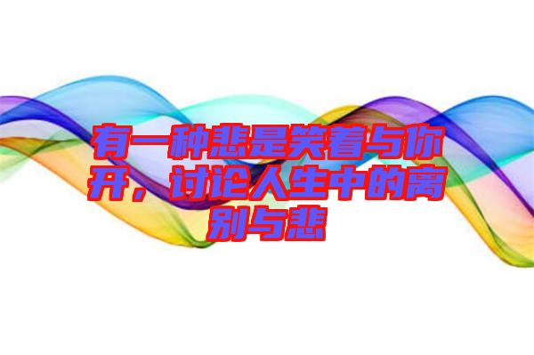 有一種悲是笑著與你開(kāi)，討論人生中的離別與悲