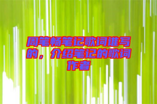 周筆暢筆記歌詞誰寫的，介紹筆記的歌詞作者