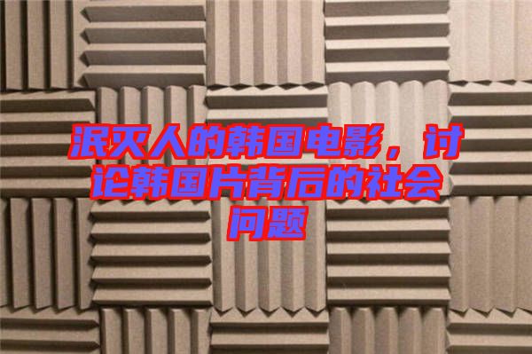 泯滅人的韓國(guó)電影，討論韓國(guó)片背后的社會(huì)問(wèn)題