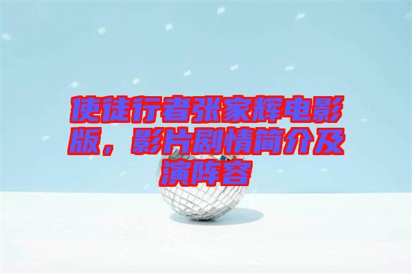 使徒行者張家輝電影版，影片劇情簡介及演陣容