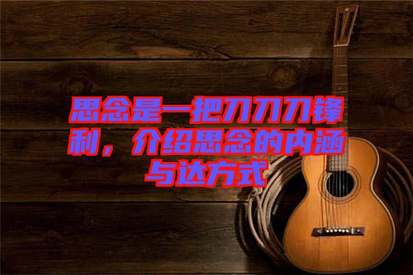 思念是一把刀刀刀鋒利，介紹思念的內(nèi)涵與達方式